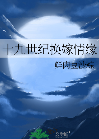 十九世纪换嫁情缘章节列表