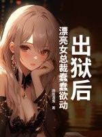 出狱后，漂亮女总裁蠢蠢欲动章节列表