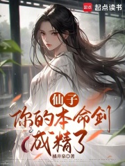 仙子，你的本命剑成精了章节列表