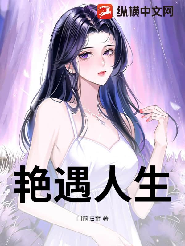 艳遇人生章节列表