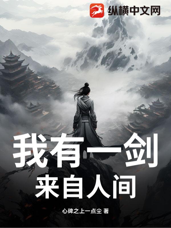 我有一剑，来自人间章节列表
