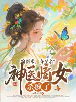 窃医术，夺至亲？神医嫡女杀疯了！章节列表