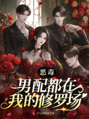 恶毒男配都在我的修罗场章节列表