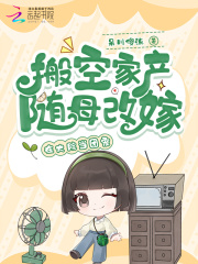 搬空家产随母改嫁，在大院当团宠章节列表