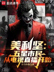 美利坚：五星市民从电视直播开始章节列表