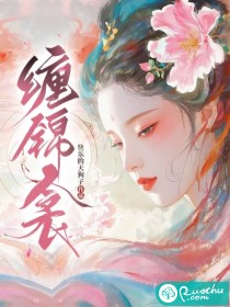 缠锦衾章节列表