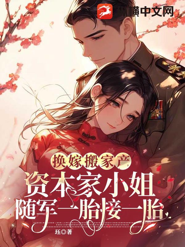 换嫁搬家产，资本家小姐随军一胎接一胎章节列表