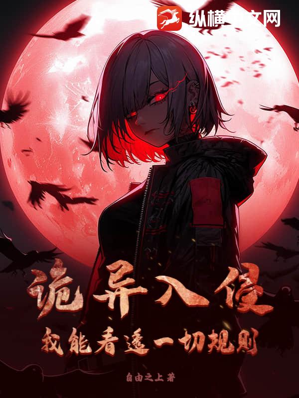 诡异入侵？我能看透一切规则章节列表