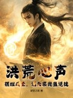 洪荒心声：摆烂成圣，通天求我当逆徒章节列表