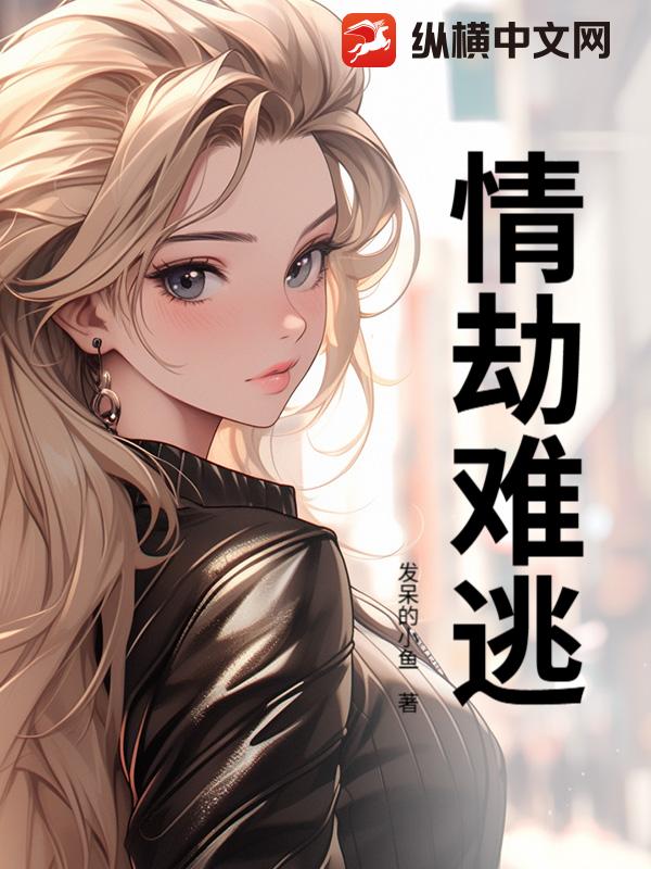 情劫难逃章节列表