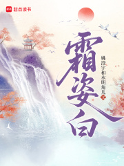 霜姿白章节列表