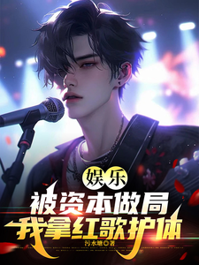 娱乐：被资本做局，我拿红歌护体章节列表
