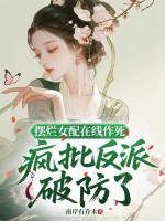 摆烂女配在线作死，疯批反派破防了章节列表