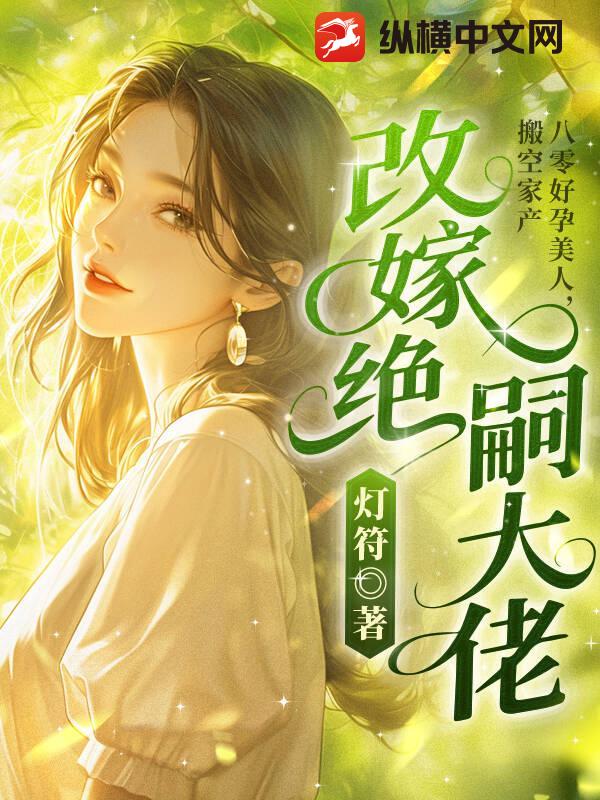 八零好孕美人，搬空家产改嫁绝嗣大佬章节列表