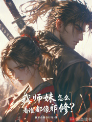 我师妹怎么看谁都像邪修？章节列表