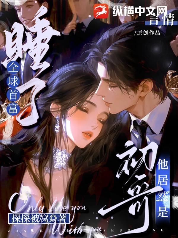 睡了全球首富，他居然是初哥！章节列表