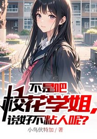 不是吧校花学姐，说好不粘人呢？章节列表