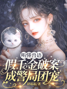 听懂兽语，假千金破案成警局团宠章节列表