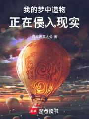 我的梦中造物正在侵入现实章节列表