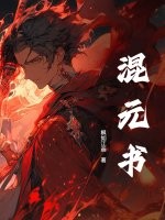 混元书章节列表