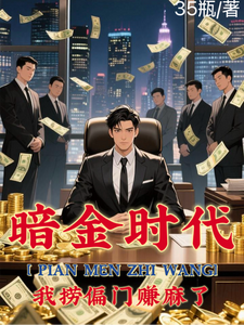 偏门之王的自我修养章节列表