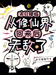 末日降临：从修仙界回来后无敌了章节列表