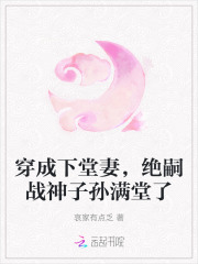 穿成下堂妻，绝嗣战神子孙满堂了章节列表