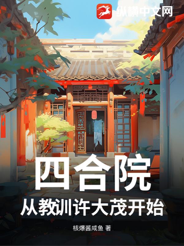 四合院：从教训许大茂开始章节列表