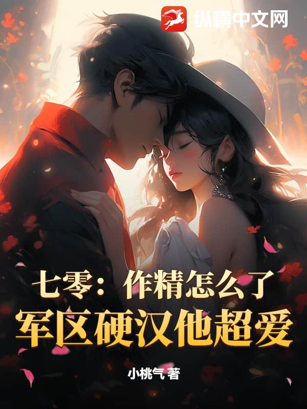 七零：作精怎么了？军区硬汉他超爱章节列表