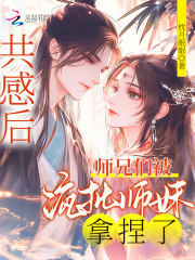 共感后，师兄们被疯批师妹拿捏了章节列表