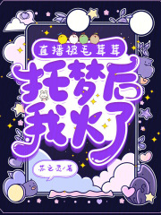 直播被毛茸茸托梦后，我火了章节列表