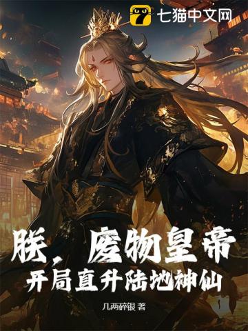 朕，废物皇帝，开局直升陆地神仙！章节列表