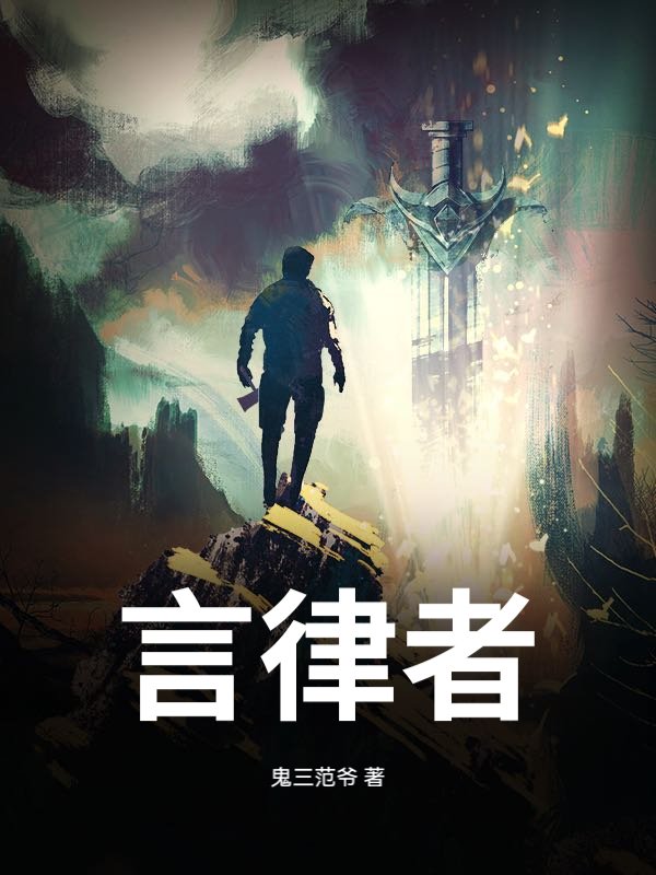 言律者章节列表