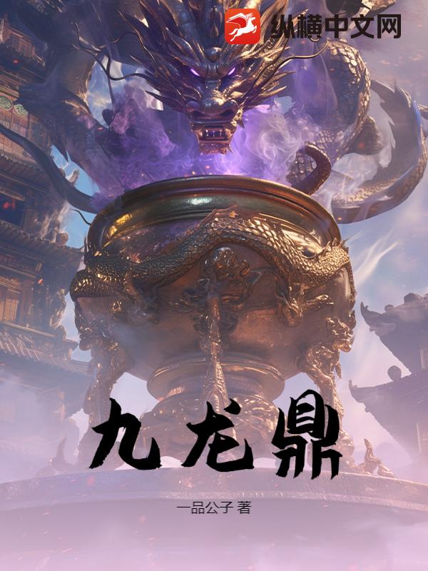 九龙鼎章节列表