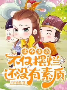 这个皇帝不仅摆烂，还没有素质章节列表