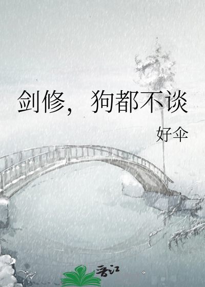 剑修，狗都不谈章节列表