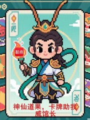 神仙道果，卡牌助我章节列表