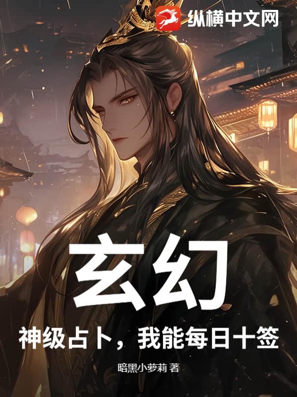 玄幻：神级占卜，我能每日十签章节列表