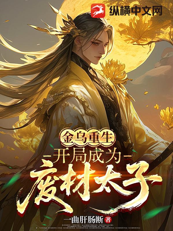 金乌重生：开局成为废材太子章节列表