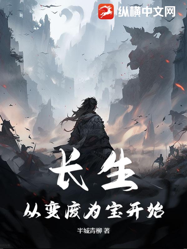 长生从变废为宝开始章节列表