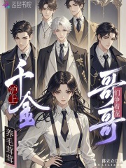 沪上千金养毛茸茸，哥哥们争着宠章节列表