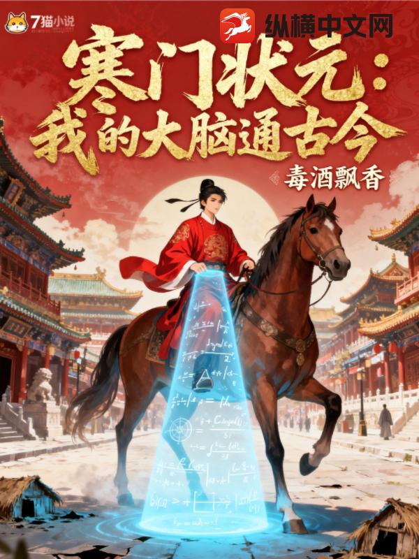 寒门状元：我的大脑通古今章节列表