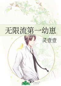 无限流第一幼崽章节列表