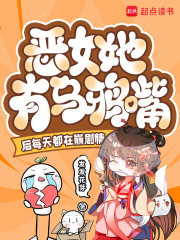 恶女她有乌鸦嘴后每天都在崩剧情章节列表