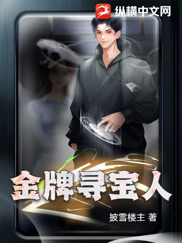 金牌寻宝人章节列表