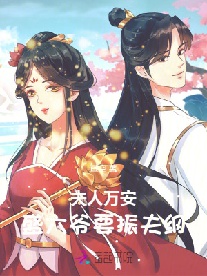 夫人万安：盛六爷要振夫纲章节列表