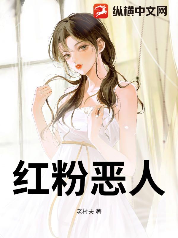 红粉恶人章节列表