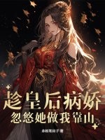 趁皇后病娇，忽悠她做我靠山章节列表