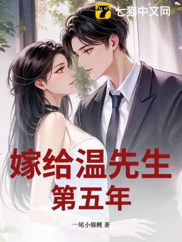 五年冷婚，我跑路了你发什么疯章节列表