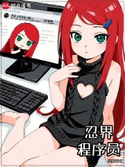忍界程序员章节列表
